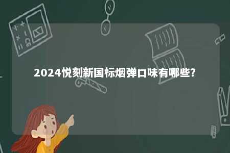 2024悦刻新国标烟弹口味有哪些�？ 